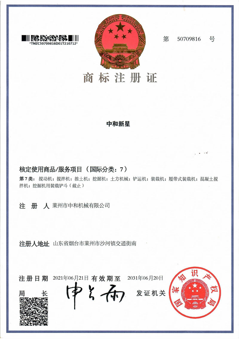 攪拌車(chē)中和新星商標(biāo)注冊(cè)證